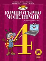 Компютърно моделиране за 4. клас, Дурева