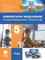 Компютърно моделиране и информационни технологии за 5. клас