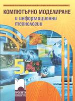 Компютърно моделиране и информационни технологии за 5. клас