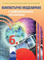 Компютърно моделиране и информационни технологии за 6. клас