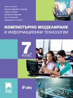 Компютърно моделиране и информационни технологии за 7. клас