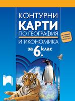 Контурни карти по география и икономика за 6. клас 