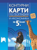 Контурни карти по география и икономика за 5. клас (по програмата от 2025/2026 г.)