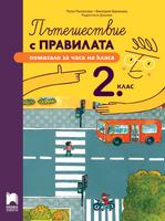 Пътешествие с правилата за 2. клас
