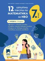 12 изпитни теста по математика за НВО, 7. клас