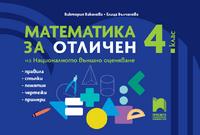Математика за отличен на Националното външно оценяване в 4. клас
