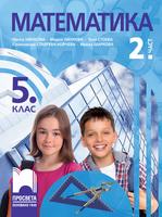 Математика за 5. клас, 2. част