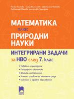 Математика плюс природни науки. Интегрирани задачи за НВО след 7. клас