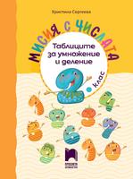 Мисия с числата. Таблиците за умножение и деление