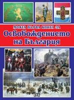Моята първа книга за Освобождението на България