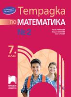 Тетрадка № 2 по математика за 7. клас, Стоева