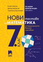 Нови тестове по математика за национално външно оценяване в 7. клас по новия изпитен модел 2023/2024 г.