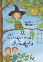 Петронела Ябълкова