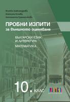 Пробни изпити за външното оценяване в 10. клас. Български език и литература и математика