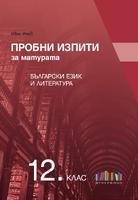 Пробни изпити за матурата по български език и литература