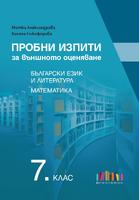 Пробни изпити за външното оценяване в 7. клас. Български език и литература и математика