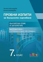 Пробни изпити за външното оценяване в 7. клас. Български език и литература и математика с интегриране на други учебни предмети