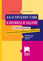 Българският език в правила и задачи