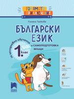 Голямото приключение. Български език за 1. клас. Помагало за целодневно обучение и самоподготовка вкъщи