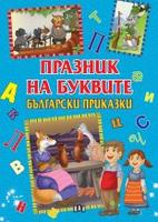 Празник на буквите. Български приказки