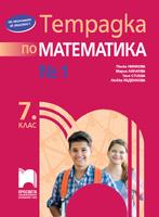 Тетрадка № 1 по математика за 7. клас, Стоева