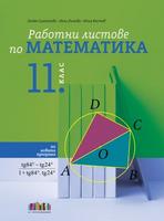 Работни листове по математика за 11 клас