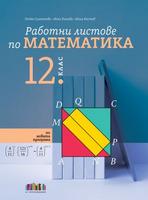 Работни листове по математика за 12 клас