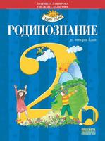 Родинознание за 2. клас