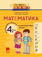 Голямото приключение. Математика за 4. клас. Помагало за целодневно обучение и самоподготовка вкъщи