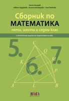 Сборник по математика за 5, 6 и 7 клас – с интегрални задачи за подготовка за НВО