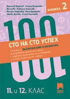 Сто на сто успех! Тестове по български език и литература за държавния зрелостен изпит с подробни разяснения на отговорите и полезни практически съвети. 11. и 12. клас. Книжка 2