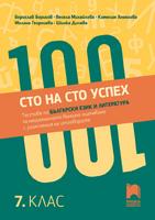 Сто на сто успех! Тестове по български език и литература за националното външно оценяване с разяснения на отговорите. 7. клас