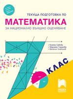 Текуща подготовка по математика за националното външно оценяване в 7. клас