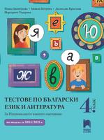Тестове по български език и литература за НВО в 4. клас. Димитрова