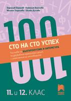 Сто на сто успех! Tестове по български език и литература за държавен зрелостен изпит с разяснения на отговорите. 11. – 12. клас