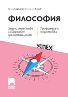 Философия. Задачи и тестове за Държавен зрелостен изпит