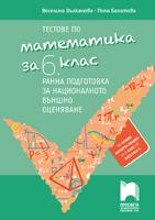 Тестове по математика за 6. клас. Ранна подготовка за национално външно оценяване