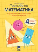 Тестове по математика. Подготовка за националното външно оценяване в 4. клас