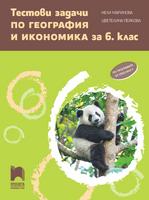 Тестови задачи по география и икономика за 6. клас (по програмата от 2022/2023 г.)