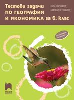 Тестови задачи по география и икономика за 6. клас (по програмата от 2022/2023 г.)