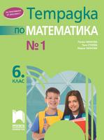 Тетрадка № 1 по математика за 6. клас, Стоева