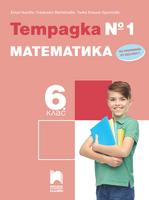 Тетрадка № 1 по математика за 6. клас