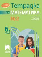Тетрадка № 2 по математика за 6. клас, Лилкова
