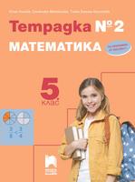 Тетрадка № 2 по математика за 5. клас, Нинова