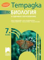 Тетрадка по биология и здравно образование за 7. клас, Кабасанова