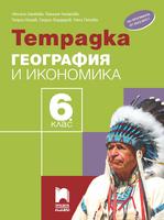 Тетрадка по география и икономика за 6. клас, Цанкова