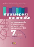 Примерни тестове по математика с интегриране на други учебни предмети за НВО в 7 клас