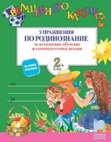 Вълшебното ключе. Упражнения по родинознание за целодневно обучение и самоподготовка вкъщи за 2. клас