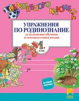 Вълшебното ключе. Упражнения по родинознание за целодневно обучение и самоподготовка вкъщи за 1. клас