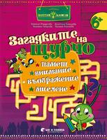 „Загадките на Щурчо“ за 4. група (задачи и упражнения за развиване на паметта, вниманието, въображението и мисленето)